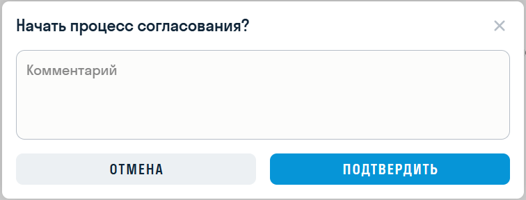 начать_процесс_согласования.png