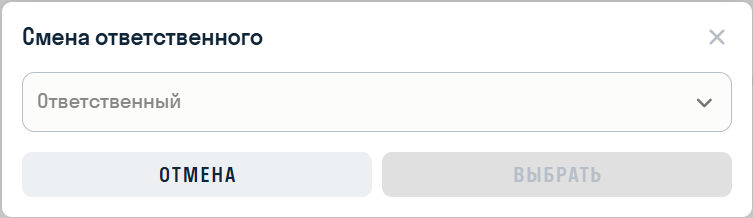 смена_ответственного.png