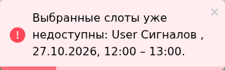 Сообщение при отправке формы: один из выбранных слотов уже недоступен