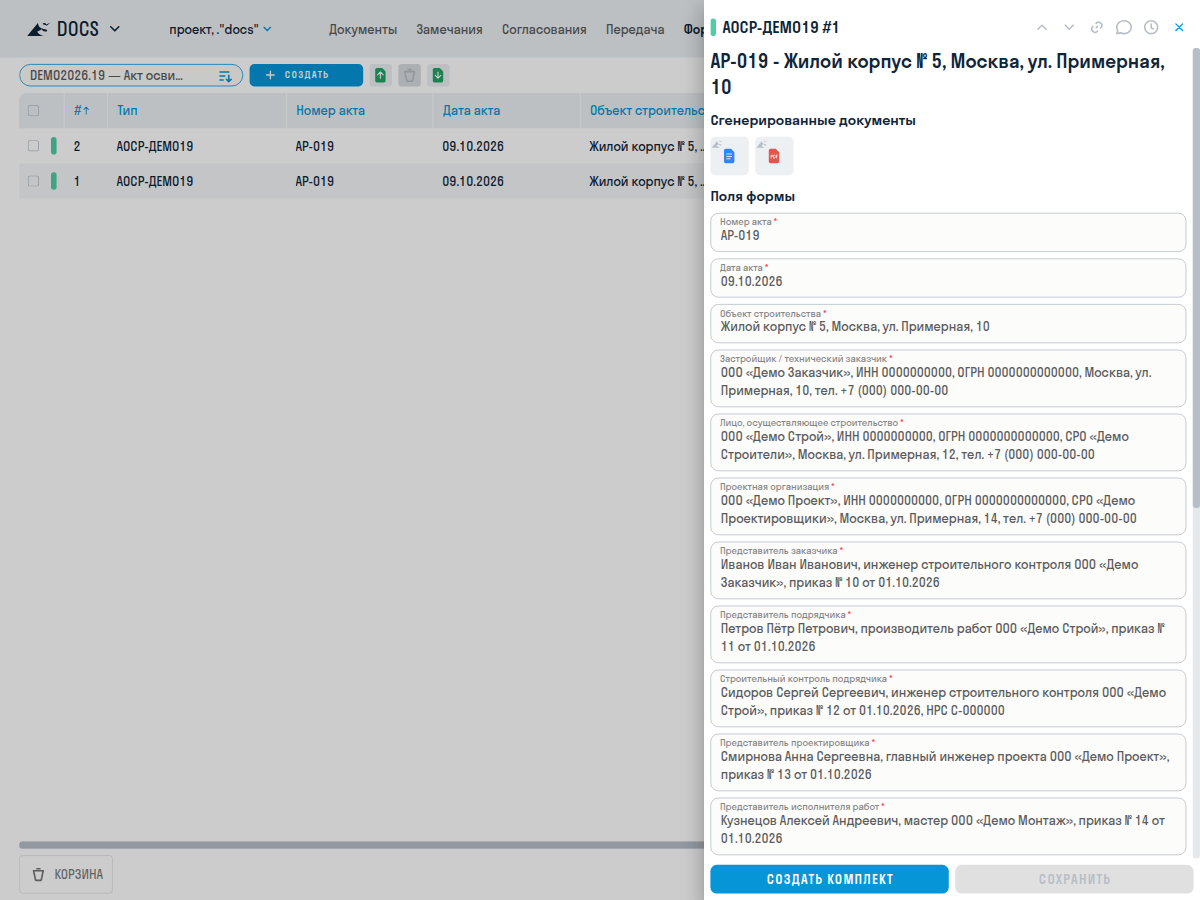 Завершённая форма с DOCX, PDF и командой «Создать комплект»