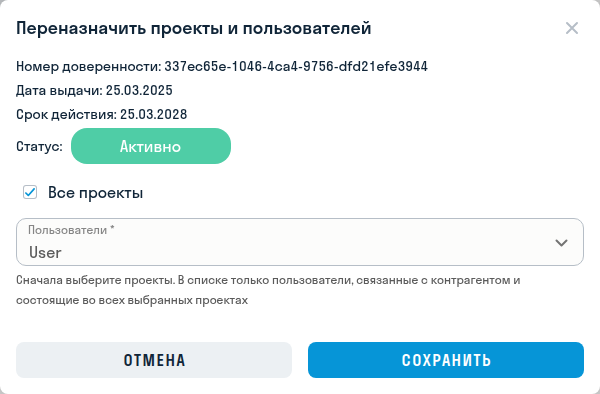 Назначение доверенности пользователям и проектам