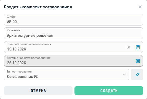Плановое начало и договорная дата при создании комплекта согласования